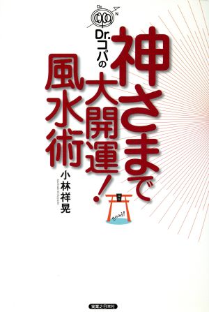 Dr.コパの神さまで大開運！風水術