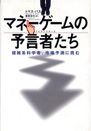 マネーゲームの予言者たち 複雑系科学者、市場予測に挑む