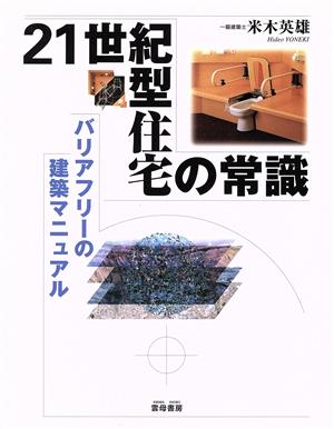 21世紀型住宅の常識 バリアフリーの建築マニュアル