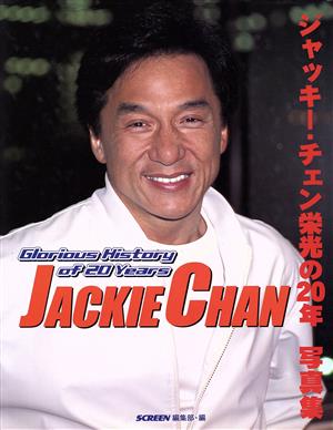 ジャッキー・チェン栄光の20年写真集