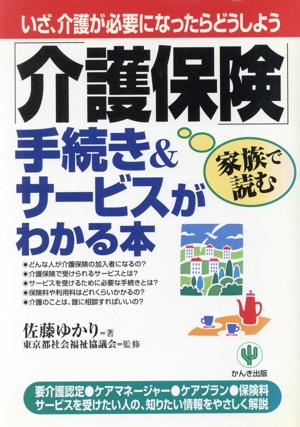 「介護保険」手続き&サービスがわかる本 いざ、介護が必要になったらどうしよう