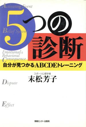 5つの診断 自分が見つかるABCDEトレーニング