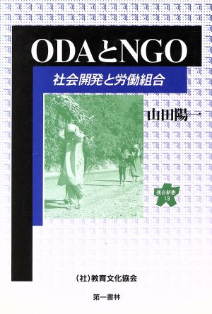 ODAとNGO 社会開発と労働組合 連合新書13