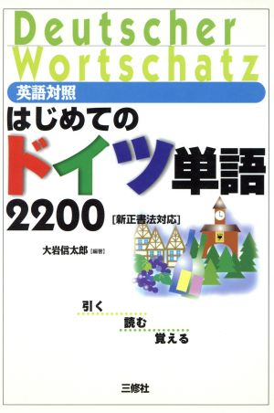 英語対照はじめてのドイツ単語2200 新正書法対応