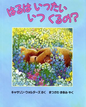 はるはいったいいつくるの？ 児童図書館・絵本の部屋