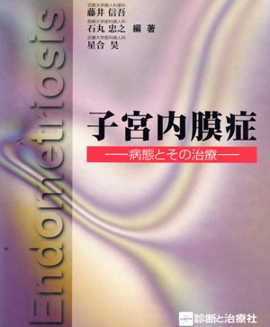 子宮内膜症 病態とその治療