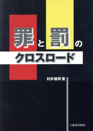 罪と罰のクロスロード