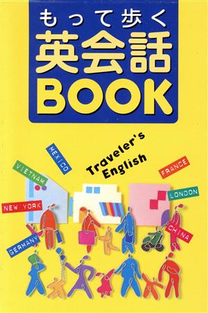 もって歩く英会話BOOK この1冊があれば、海外旅行はもう安心！