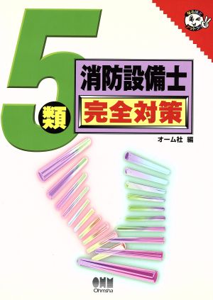 5類消防設備士完全対策 なるほどナットク！