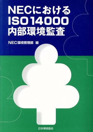 NECにおけるISO14000内部環境監査