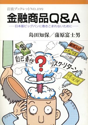 金融商品Q&A 日本版ビッグバンに巻きこまれないために 岩波ブックレット499