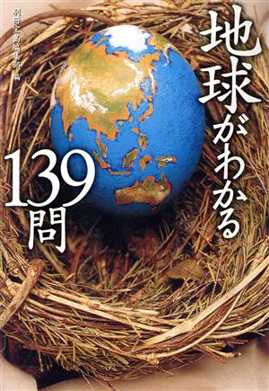 地球がわかる139問 宝島社文庫