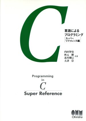 C言語によるプログラミング(ス-パ-リファレンス編) スーパーリファレンス編