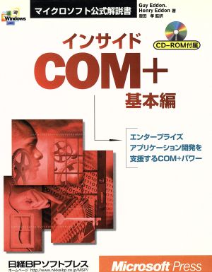 インサイドCOM+ 基本編(基本編)マイクロソフト公式解説書