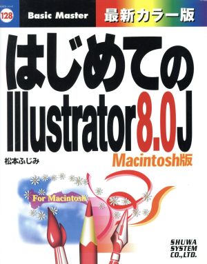 はじめてのIllustrator8.0J Macintosh版 Macintosh版 はじめての…シリーズ128