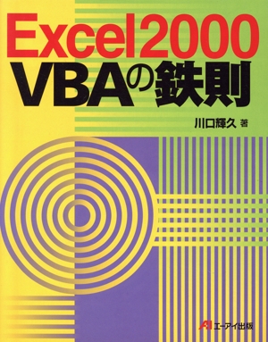 Excel2000 VBAの鉄則