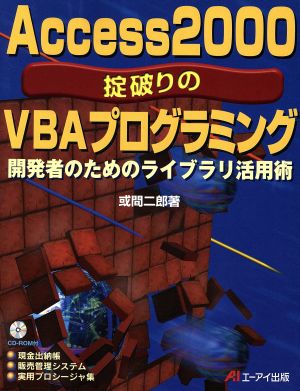 Access2000 掟破りのVBAプログラミング 開発者のためのライブラリ活用術