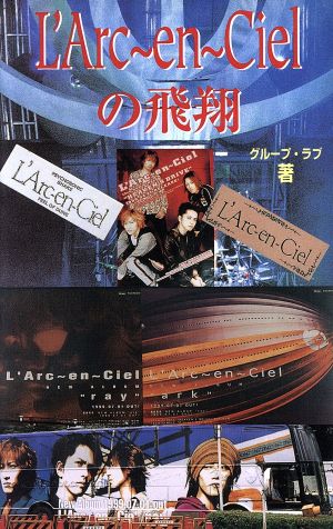 L'Arc-en-Cielの飛翔 アーチスト解体新書