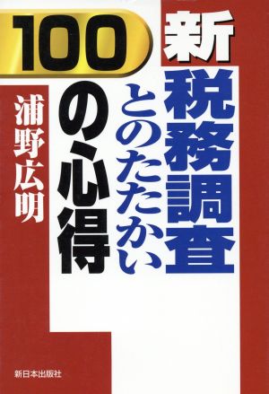 新・税務調査とのたたかい 100の心得