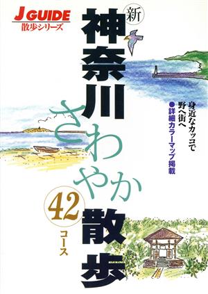 新神奈川さわやか散歩42コース ジェイ・ガイド散歩シリーズ