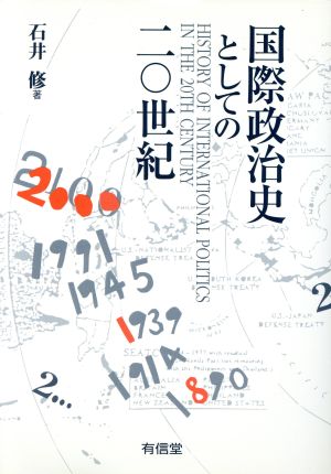 国際政治史としての20世紀