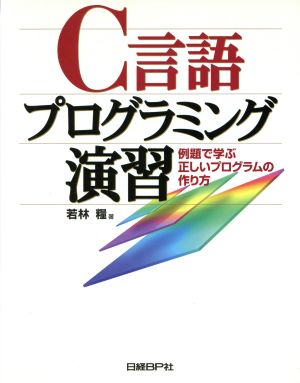 C言語プログラミング演習 例題で学ぶ正しいプログラムの作り方