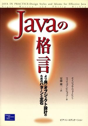 Javaの格言 より良いオブジェクト設計のためのパターンと定石