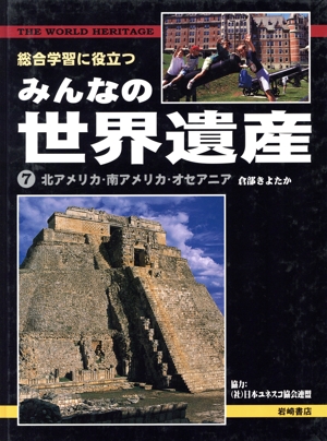 総合学習に役立つみんなの世界遺産(7) 北アメリカ・南アメリカ・オセアニア