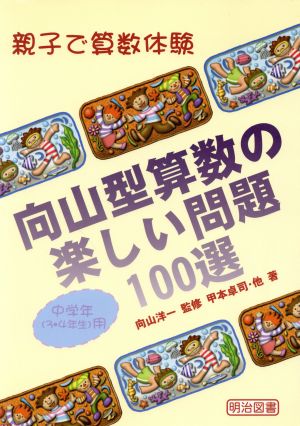 向山型算数の楽しい問題100選 中学年用 親子で算数体験