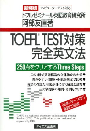 TOEFL TEST対策完全英文法