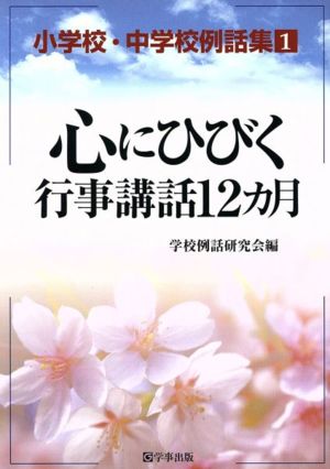 心にひびく行事講話12カ月 小学校・中学校例話集1