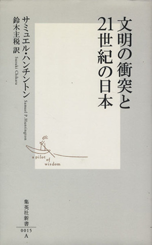 文明の衝突と21世紀の日本集英社新書