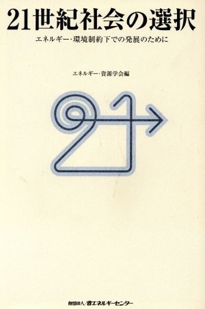 21世紀社会の選択 エネルギー・環境制約下での発展のために