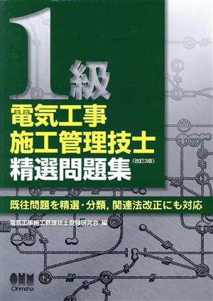 1級電気工事施工管理技士精選問題集