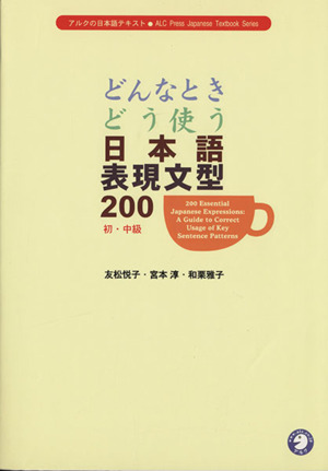 どんなときどう使う日本語表現文型200 初・中級アルクの日本語テキスト