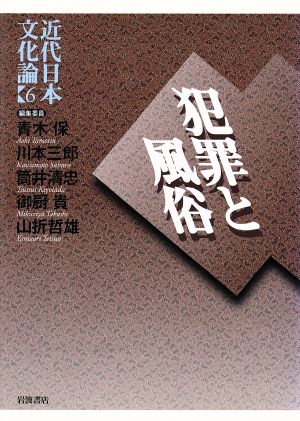 近代日本文化論(6)犯罪と風俗近代日本文化論6