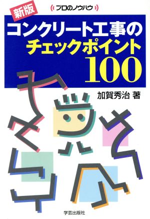 コンクリート工事のチェックポイント100 プロのノウハウ プロのノウハウ