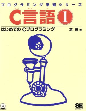 C言語(1) はじめてのCプログラミング プログラミング学習シリーズ
