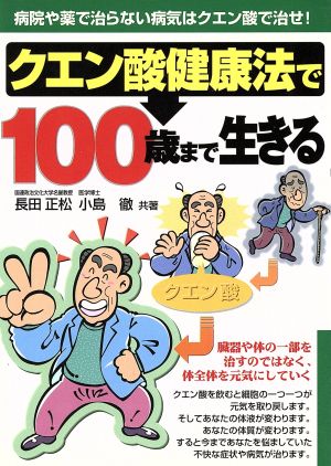 クエン酸健康法で100歳まで生きる 病院や薬で治らない病気はクエン酸で治せ！ 元気健康ブックス