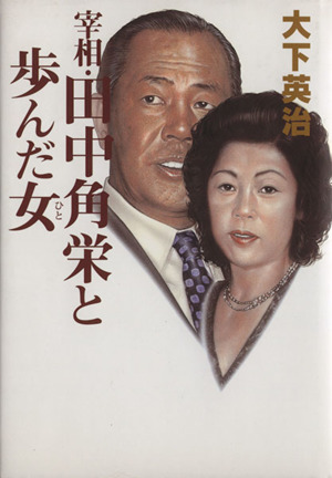 宰相・田中角栄と歩んだ女