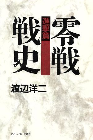 零戦戦史 進撃篇(進撃篇)