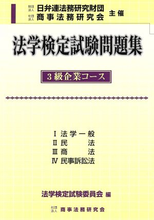 法学検定試験問題集 3級企業コース