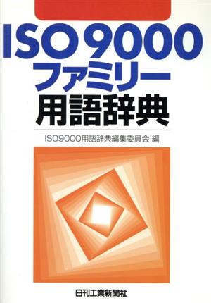 ISO9000ファミリー用語辞典