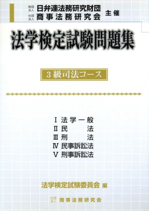 法学検定試験問題集 3級司法コース