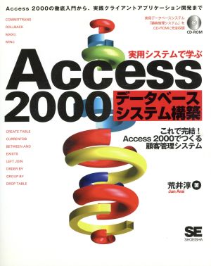 実用システムで学ぶAccess2000データベースシステム構築これで完結！Access2000でつくる顧客管理システム