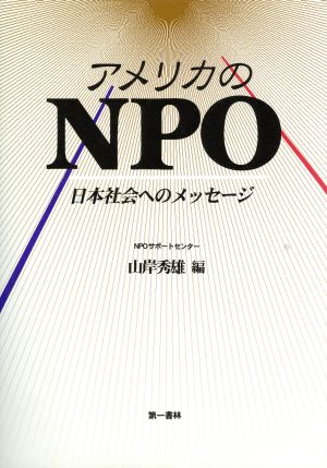 アメリカのNPO 日本社会へのメッセージ