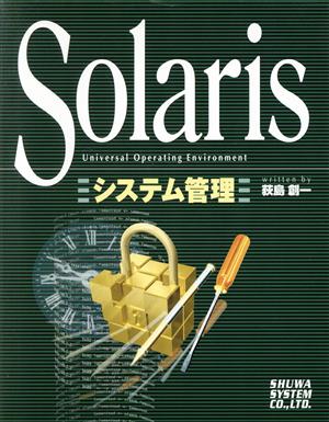 Solarisシステム管理 Universal operating environment