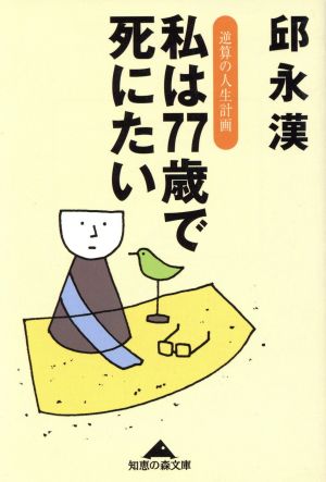 私は77歳で死にたい 逆算の人生計画 知恵の森文庫