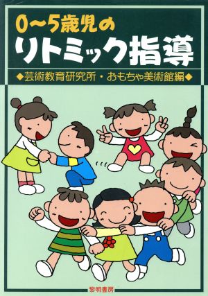 0～5歳児のリトミック指導