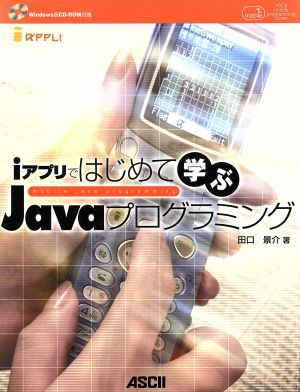 iアプリではじめて学ぶJavaプログラミング ASCII mobile programming series